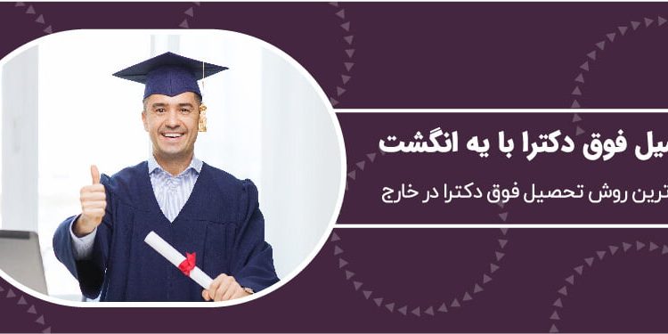 فوق دکترا در خارج