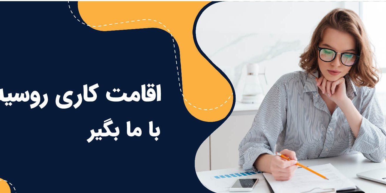 اقامت کاری روسیه رو با ما بگیر