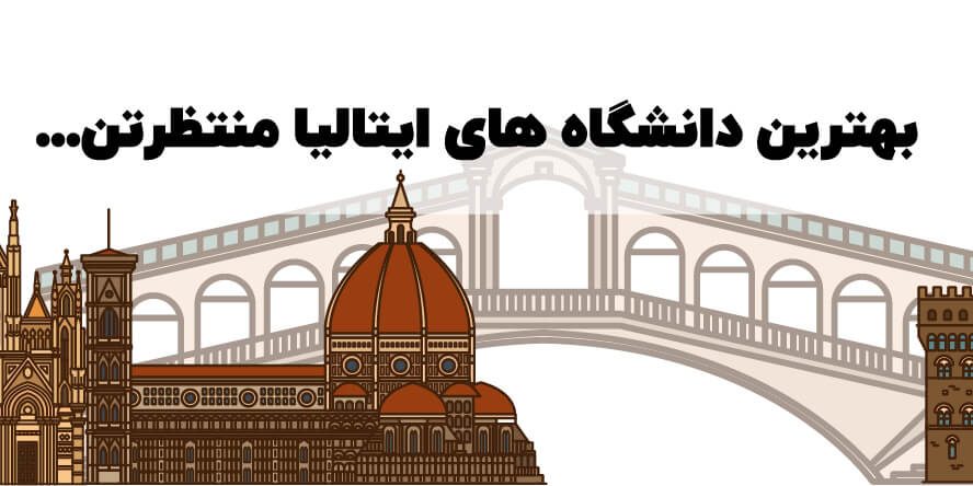 تحصیل در ایتالیا