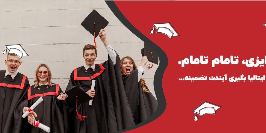تحصیل کارشناسی در ایتالیا