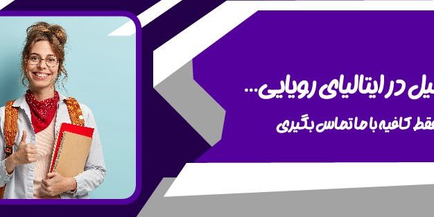 تحصیل در ایتالیا