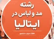طراحی مد در ایتالیا