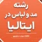 طراحی مد در ایتالیا