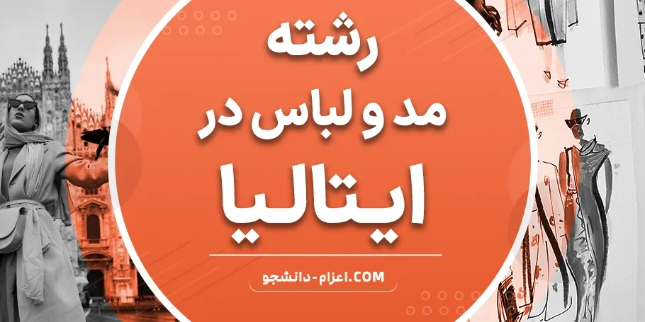 طراحی مد در ایتالیا