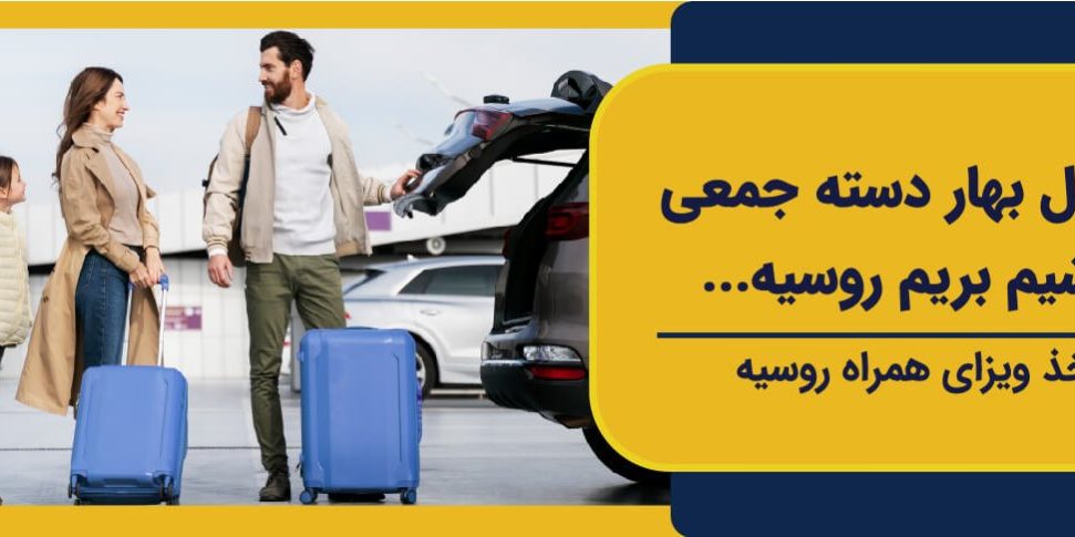 visa of russia-0۳ ویزای همراه روسیه