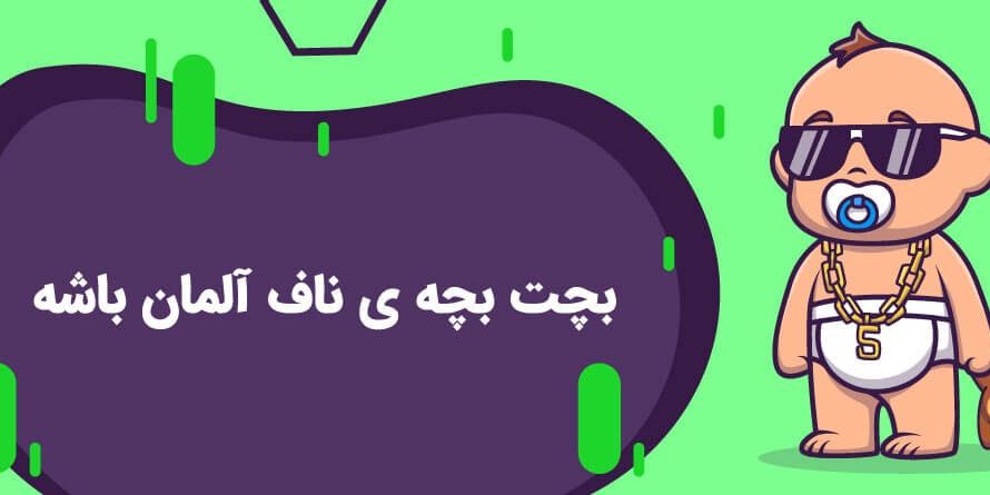 born in germany-0۱ اقامت آلمان از طریق تولد