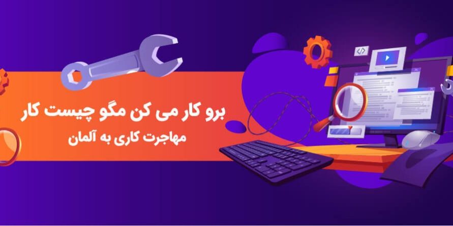 مهندسی در آلمان