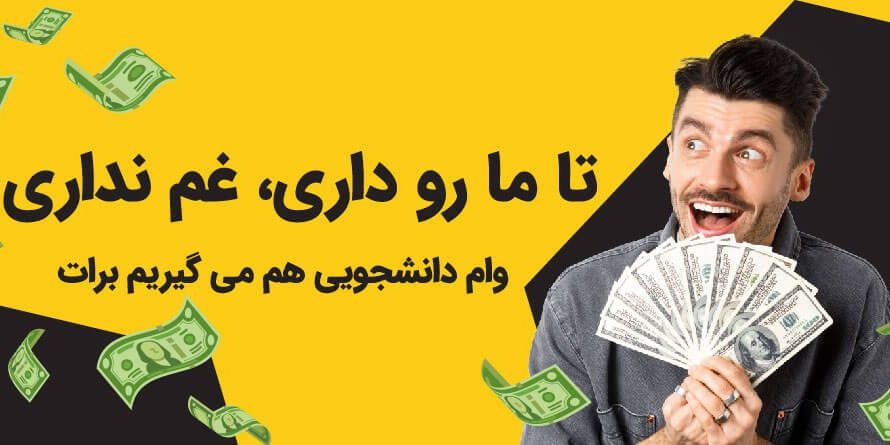 germany student-0۲ وام دانشجویی آلمان