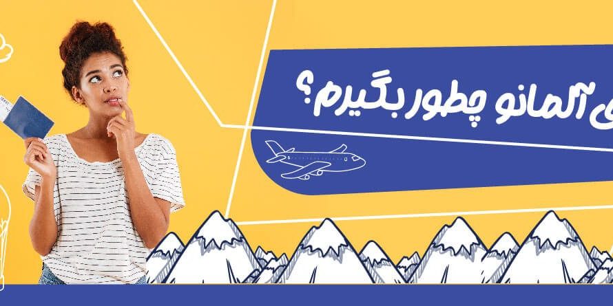 germany visa-0۱ ویزای المان