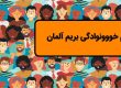 ویزای همراه المان