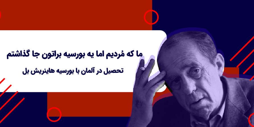 بورسیه هاینریش بل