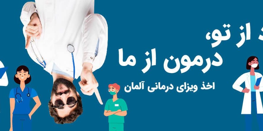 health care vis germany-0۵ ویزای درمانی آلمان