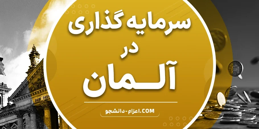 investment_in_germany سرمایه گذاری در آلمان