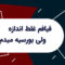 بورسیه آلمان