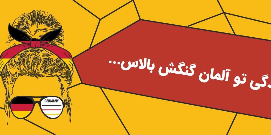 life in germany-0۴ تحصیل در آلمان