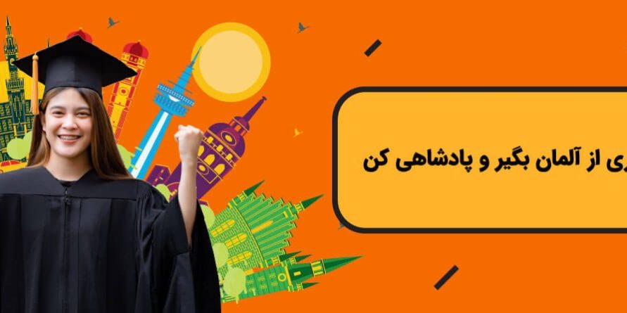 phd in germany1-0۳ دکتری در آلمان