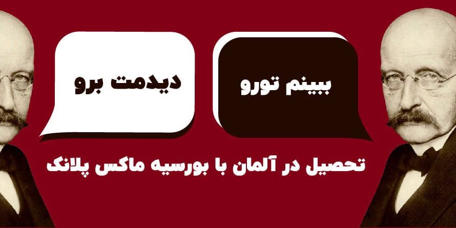 بورسیه پلانک