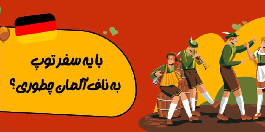 سفر به المان