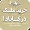 شرایط خرید ملک در کانادا