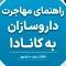 مهاجرت داروسازان به کانادا