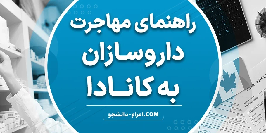 مهاجرت داروسازان به کانادا