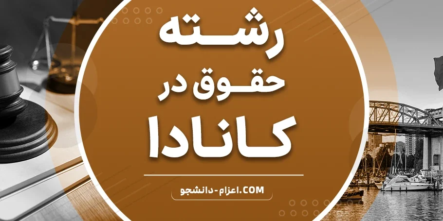 رشته حقوق در کانادا