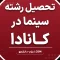 تحصیل رشته سینما در کانادا