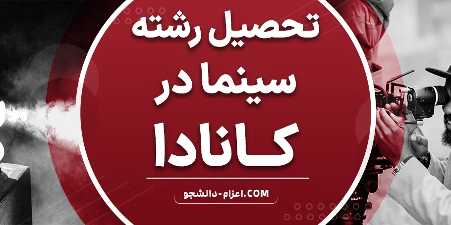 تحصیل رشته سینما در کانادا