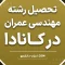 تحصیل عمران در کانادا