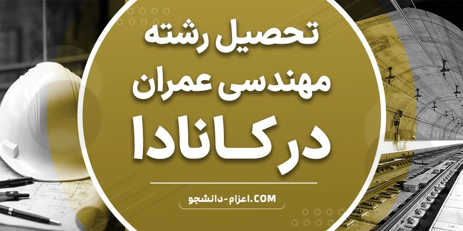 تحصیل عمران در کانادا