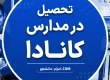 انواع مدارس در کانادا