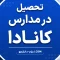 انواع مدارس در کانادا