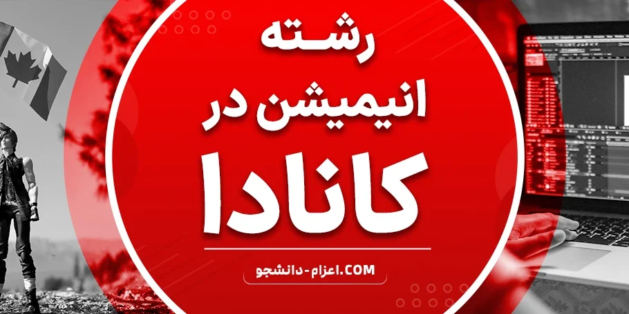 رشته انیمیشن در کانادا