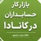 بازار کار حسابداران در کانادا