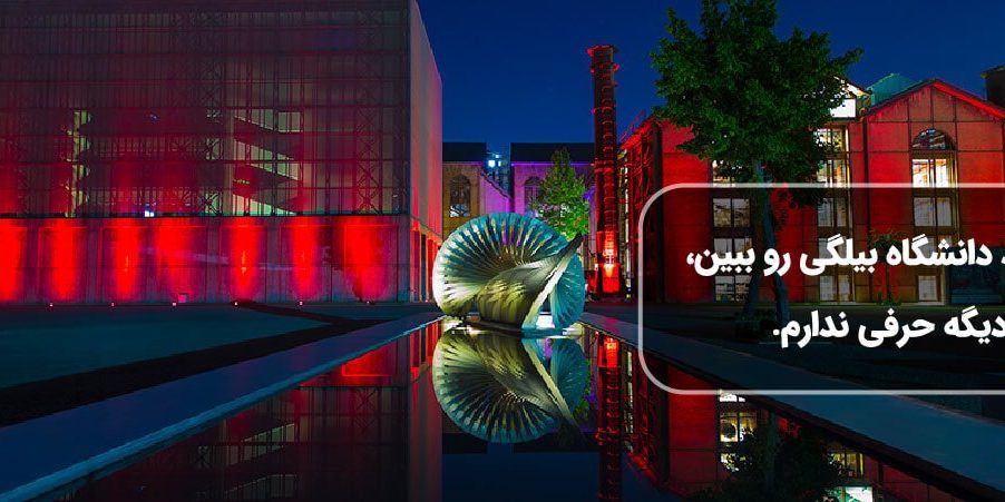 دانشگاه بیلگی