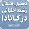تحصیل و اشتغال رشته خلبانی در کانادا