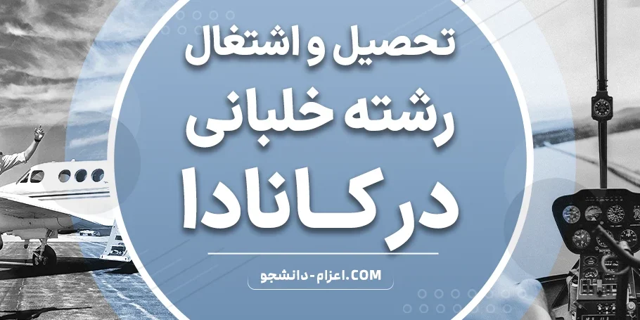 تحصیل و اشتغال رشته خلبانی در کانادا