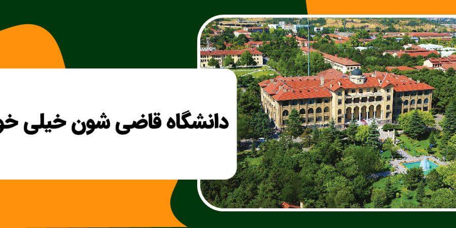 دانشگاه قاضی