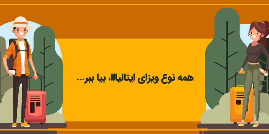 ویزای الیتالیا