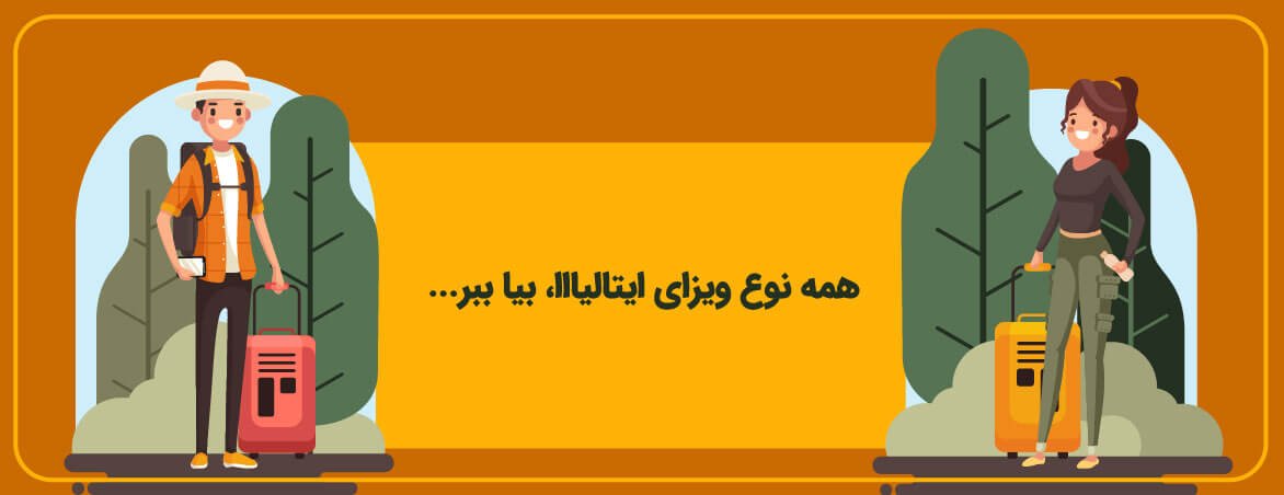 ویزای الیتالیا