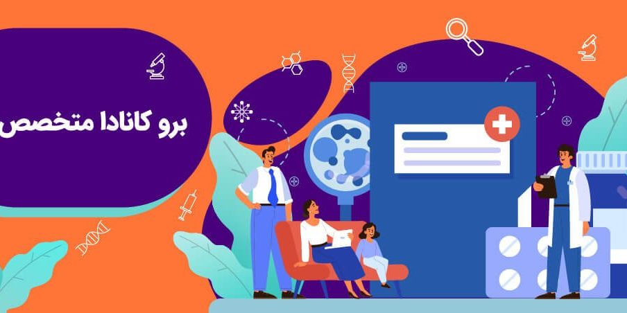 پزشکی در کانادا