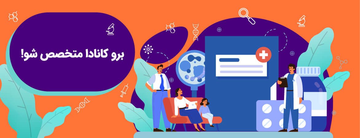 پزشکی در کانادا