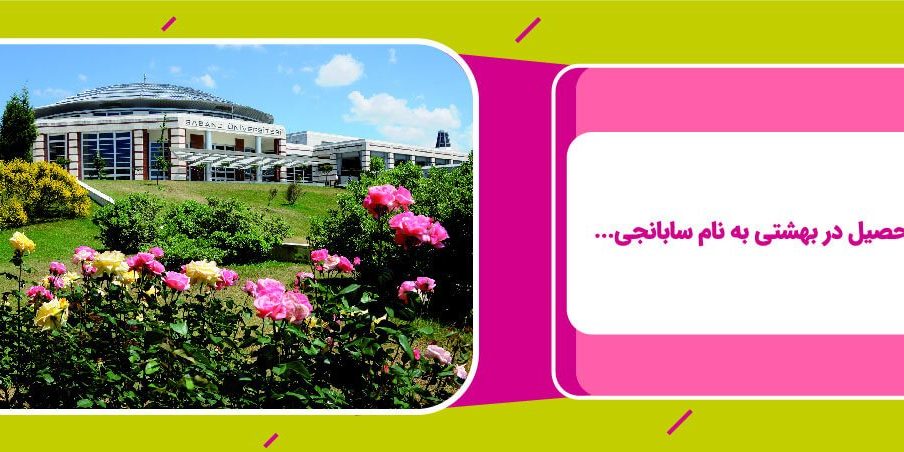 دانشگاه سابانجی ترکیه