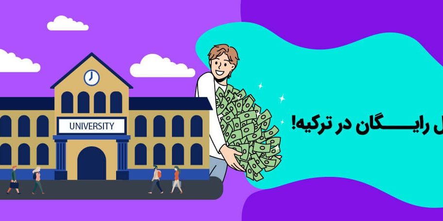 تحصیل رایگان در ترکیه 2023 چگونه است؟