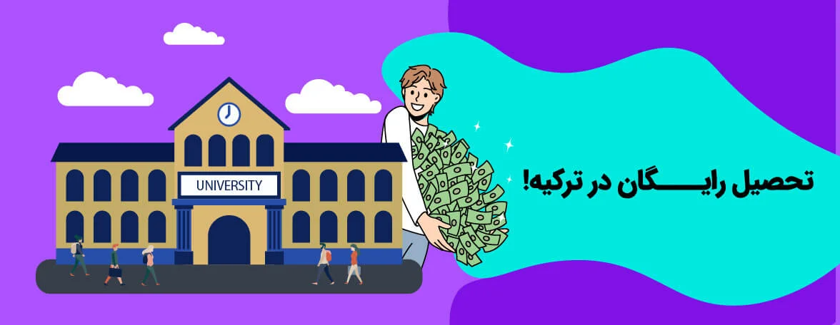 تحصیل رایگان در ترکیه 2023 چگونه است؟