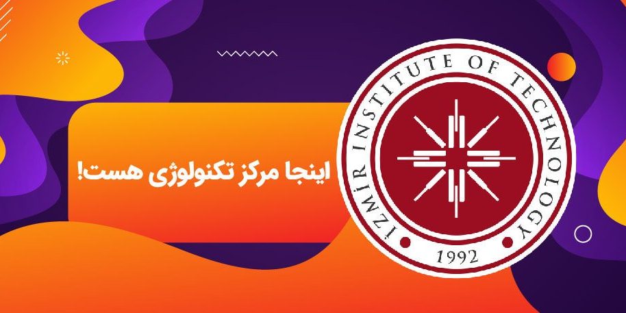 دانشگاه تکنولوژی ازمیر