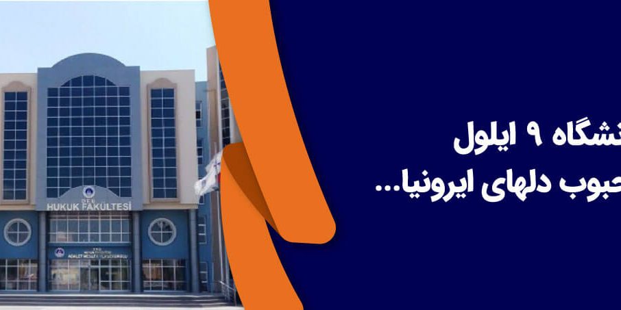 دانشگاه 9 ایلول