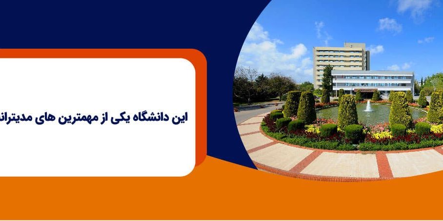 akdeniz uni-0۳ دانشگاه اکدنیز