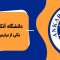 دانشگاه آنکارا