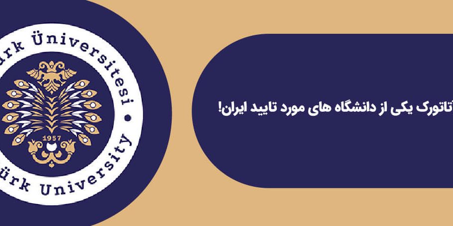 دانشگاه اتاتورک